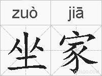 坐家的拼音