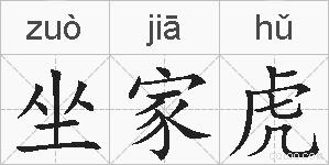 坐家虎的拼音