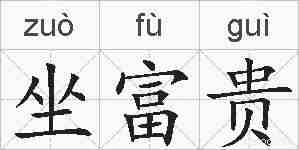 坐富贵的拼音