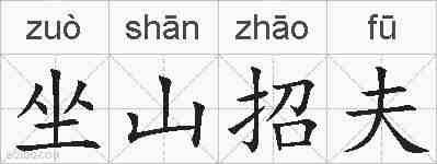 坐山招夫的拼音