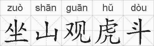 坐山观虎斗的拼音