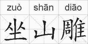 坐山雕的拼音