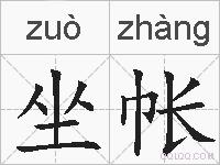 坐帐的拼音