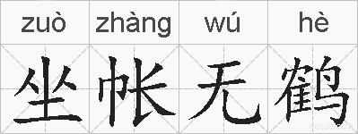 坐帐无鹤的拼音