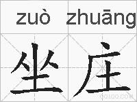 坐庄的拼音