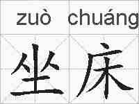 坐床的拼音