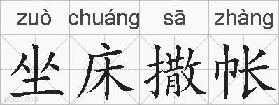坐床撒帐的拼音