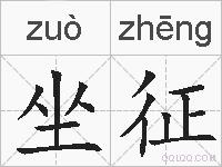 坐征的拼音