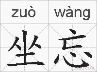坐忘的拼音