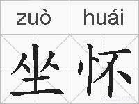坐怀的拼音