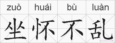 坐怀不乱的拼音