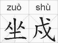坐戍的拼音