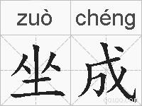 坐成的拼音