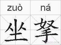 坐拏的拼音