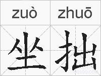 坐拙的拼音