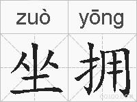 坐拥的拼音