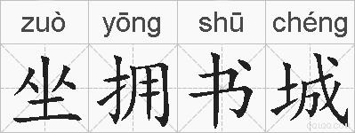 坐拥书城的拼音