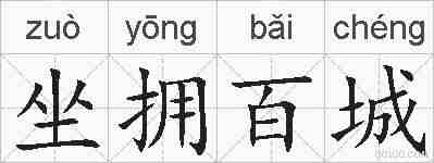 坐拥百城的拼音