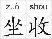 坐收的拼音