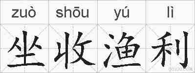坐收渔利的拼音