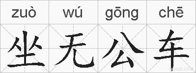 坐无公车的拼音
