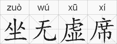 坐无虚席的拼音