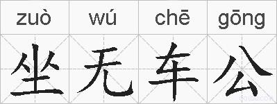 坐无车公的拼音
