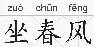 坐春风的拼音