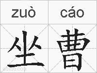 坐曹的拼音