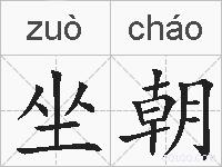 坐朝的拼音