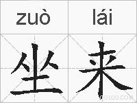 坐来的拼音