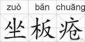 坐板疮的拼音