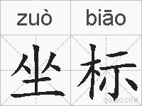 坐标的拼音