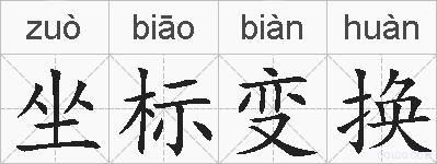 坐标变换的拼音
