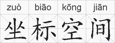 坐标空间的拼音