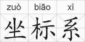 坐标系的拼音