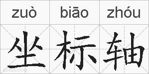 坐标轴的拼音