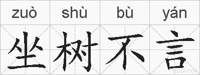 坐树不言的拼音
