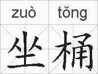 坐桶的拼音