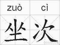 坐次的拼音