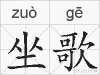 坐歌的拼音