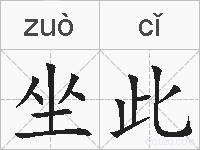 坐此的拼音