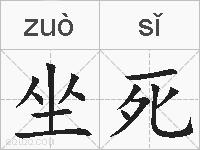 坐死的拼音