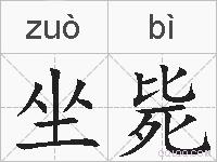 坐毙的拼音