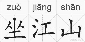 坐江山的拼音