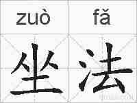 坐法的拼音