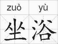坐浴的拼音