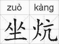 坐炕的拼音