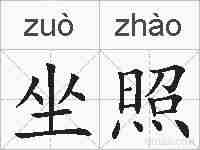 坐照的拼音