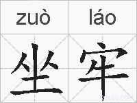 坐牢的拼音